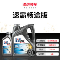 Mobil 美孚 速霸畅途版 5W-40 SN PLUS 4L+1L小保养套餐