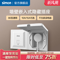simon 西蒙电气 西蒙Simon嵌入式插座冰箱内嵌式隐藏插座面板86型防水隐形插座
