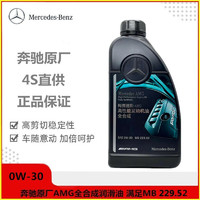 奔驰 benz） 4S直供原厂专用全机油AMG高性能润滑油 0W-30 MB229.52 1L装X1 CLA45 GLA45