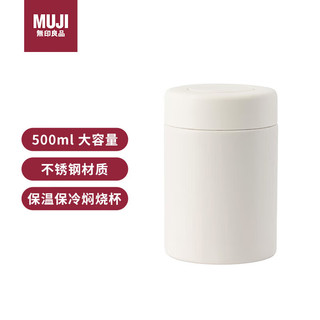 无印良品（MUJI）不锈钢保温保冷焖烧杯 男女士保温饭盒焖烧壶罐保温桶 500ml