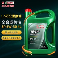 全护 东风嘉实多 机油全合成汽机油润滑油汽车保养汽车发动机油SP级 全合成5W-30 SP 4L L