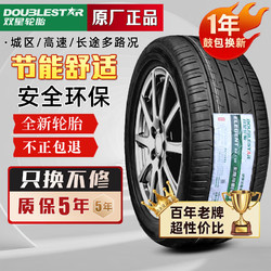 Double Star 双星 轮胎 新能源汽车轮胎 舒适静音 suv  轿车 EV 215/55R17 98W配奔腾T33比亚迪