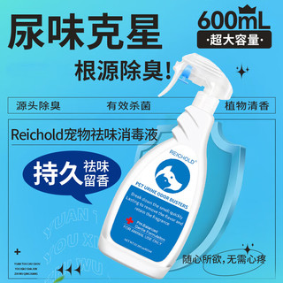 REICHOLD英国尿味克星600ml*1瓶猫尿除味除臭喷雾猫狗尿次氯酸分解祛味