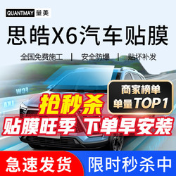 QUANTMAY 量美 适用于思皓X6汽车贴膜全车膜前挡玻璃膜太阳膜防爆膜隔热膜防晒膜 思皓X6专用L系全车膜