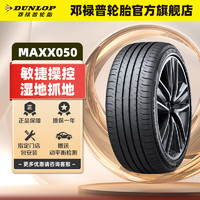 DUNLOP 邓禄普 轮胎/汽车轮胎215/55R17 94V SP SPORT MAXX050  东风日产 天籁 单条