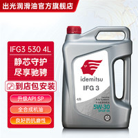 idemitsu 出光 全合成机油IFG3 SP/GF-6A 5W-30汽车发动机润滑油 SP/GF-6A 5W-30 4L