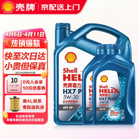 Shell 壳牌 汽车发动机机油超凡喜力天然气全合成机油 汽机油 蓝壳 HX7 5W30 SP 4L+2L