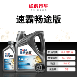 Mobil 美孚 速霸畅途版 5W-30 SN PLUS 4L+2L小保养套餐