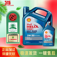 Shell 壳牌 汽车发动机润滑油灰壳超凡喜力蓝壳黄壳全合成喜力 汽车保养 蓝壳HX7 5W-30 4L+1L