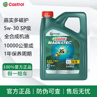 Castrol 嘉实多 磁护启停保极护超豪 全合成机油 发动机润滑油 汽车保养用品 磁护专享 全合成 5w-30 SP