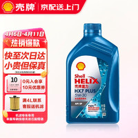 Shell 壳牌 汽车发动机机油超凡喜力天然气全合成机油 汽机油 蓝壳 HX7 5W30 SP 1L