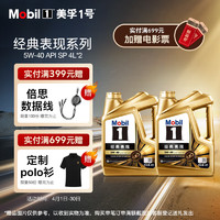 Mobil 美孚 1号经典表现5W-40金美 SP 4L*2先进全合成机油官方授权汽车保养