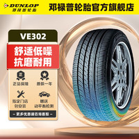 DUNLOP 邓禄普 轮胎/汽车轮胎215/55R17 94V VEURO VE302 单条