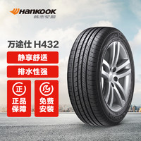 韩泰轮胎 万途仕 H432 Hankook 途虎包安装 215/55R17 94W