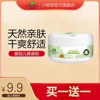 小树苗 婴幼儿爽身粉爽肤宝宝玉米热痱子粉新生专用盒装带粉扑120g