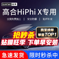 QUANTMAY 量美 适用高合HiPhi X专用汽车贴膜全车隔热防爆防晒膜车窗玻璃太阳膜 高合HiPhi X专用L系全车膜