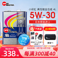 SPEED MASTER 速马力 日本小彩虹705全合成5w-30汽车机油日系车润滑油SP级认证4L装