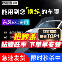 QUANTMAY 量美 适用东风新能源ex1汽车贴膜隔热防爆车窗防晒太阳前挡全车玻璃膜 东风新能源ex1专用L系全车膜