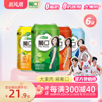 pukou 葡口 果粒果汁饮料葡萄汁黄桃汁草莓汁罐装310ml*6罐散装果肉饮品