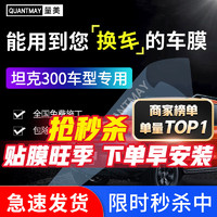 QUANTMAY 量美 适用于长城魏派WEY坦克300汽车贴膜全车隔热防爆防晒膜玻璃太阳膜 坦克300专用L系全车膜