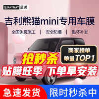 QUANTMAY 量美 适用于吉利熊猫mini 汽车贴膜全车隔热防爆防晒太阳膜车窗玻璃膜 吉利熊猫MINI 专用M系全车膜