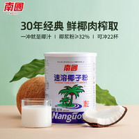 Nanguo 南国 食品海南特产速溶椰子粉装代餐早餐代餐椰奶粉椰汁粉冲饮