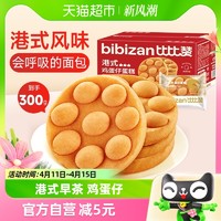 88VIP：bi bi zan 比比赞 港式鸡蛋仔300g整箱蛋糕类早餐面包网红爆款夜宵充饥零食品