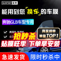 QUANTMAY 量美 适用于奔驰GLB汽车贴膜全车膜前挡玻璃太阳膜防爆膜隔热膜车窗膜 奔驰GLB专用L系全车膜