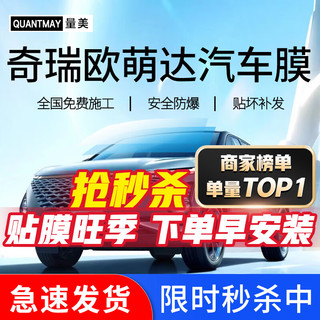 QUANTMAY 量美 适用于奇瑞欧萌达专用汽车贴膜全车隔热防爆防晒膜车窗玻璃太阳膜 奇瑞欧萌达专用L系全车膜