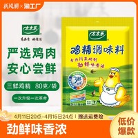 太太乐 三鲜鸡精80g家用调味料代替味精炒菜煲汤汤料调味提鲜增鲜