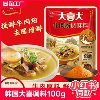 大喜大 韩国希杰大喜大牛肉粉调味料100g韩式味酱汤商用增鲜煮汤调料复合