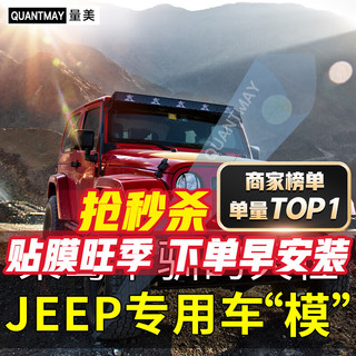 QUANTMAY 量美 适用吉普jeep大指挥官指南者自由光牧马人汽车贴膜全车隔热防爆膜 JEEP专用L系全车膜