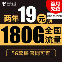中国电信 暖风卡 2年19元月租（180G全国流量+支持5G） 激活送10元红包