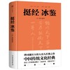 挺经冰鉴（全文全注全，精装典藏版！十年七迁，连跃十级，政商界精英必读书） 挺经冰鉴(精装典藏版)