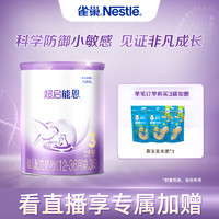 Nestlé 雀巢 新升级雀巢奶粉官方旗舰店雀巢超启能恩3段适度水解奶粉760g