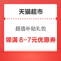 天猫超市 超值补贴礼包 领满8-7元优惠券