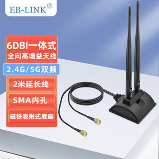 EB-LINK PCIE无线网卡延长天线底座WIFI双频2.4G/5G天线路由器SMA高增益6DB一体式2米