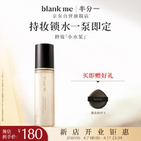 半分一blank me定妆喷雾沁妆锁鲜持久喷雾不脱妆不紧绷100ml