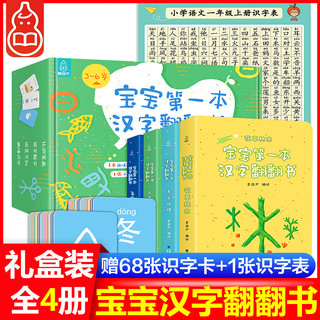 《宝宝第一本汉字翻翻书》（套装共4册）