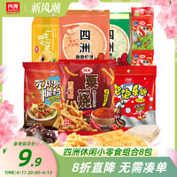 FOUR SEAS 四洲 零食组合饼干粟一烧脆脆虾饼休闲膨化虾条泡泡乐糖小吃8包