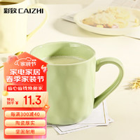 CAIZHI 彩致 马克杯家用陶瓷水杯学生泡茶杯办公室咖啡杯 奶油绿CZ6788