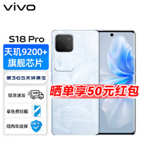 vivo S18 Pro 天玑9200+芯片 后置影棚级柔光环 5000mAh蓝海电池 5G手机 花似锦 12GB+256GB【活动版】