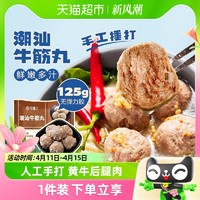 88VIP：今锦上 正宗手打潮汕牛筋丸麻辣烫关东煮火锅丸子食材125g*1袋