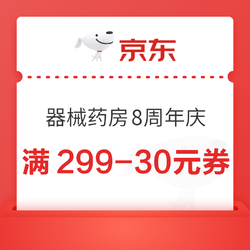 京东医疗器械必领神券！12日-13日领满299-30券，速戳领取→