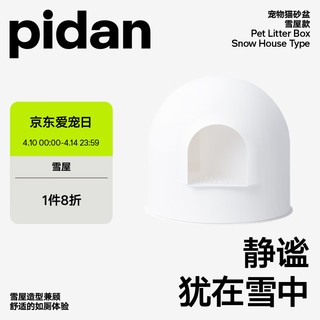 pidan 半封闭雪屋猫厕所 大号 白色