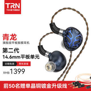 TRN 青龙 平板振膜入耳式有线耳机级HIFI发烧可换线设计监听耳塞 青龙