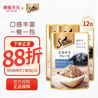 Sheba 希宝 妙鲜包软包猫湿粮sheba猫零食吞拿鱼味 肉块吞拿巴丁鱼35g*12包