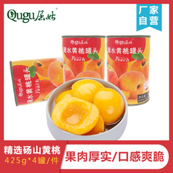 Qugu 屈姑 黄桃罐头砀山425g*4罐/箱即食鲜果正品新鲜整箱糖水罐头