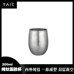 TAIC 太可钛度纯钛双层真空圆融杯敞口杯定制迷你小巧便携咖啡潮流 莫奈·皓月银