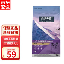 Pure&Natural 伯纳天纯 猫粮成猫 低敏毛球泌尿系统 金枪鱼蔓越莓 全品种通用博纳天纯猫 3斤装 成猫